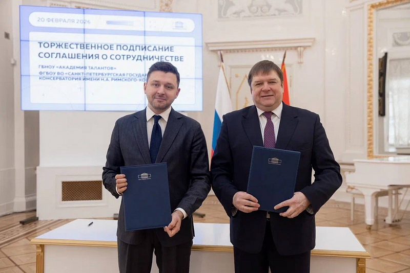Академия талантов и Санкт-Петербургская консерватория подписали соглашение о сотрудничестве